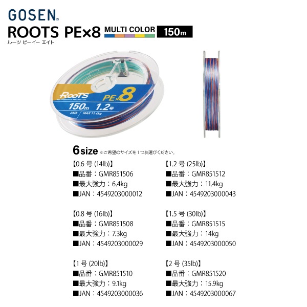 PEライン ルーツ PE×8 マルチカラー 150m 14lb~35lb 5カラー 釣り糸 ライン GOSEN ゴーセン