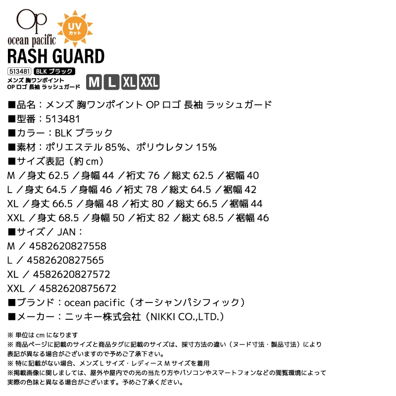 ラッシュガード メンズ 長袖 胸ワンポイントOPロゴ BLK ブラック 釣り UVカット 日焼け対策 海 海水浴 プール アウトドア キャンプ 513481 ocean pacific