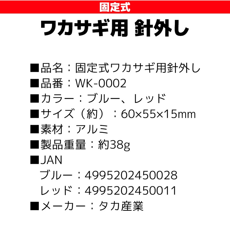 固定式 ワカサギ用 針外し WK-0002 ワカサギ釣り タカ産業 フィッシング 釣り具