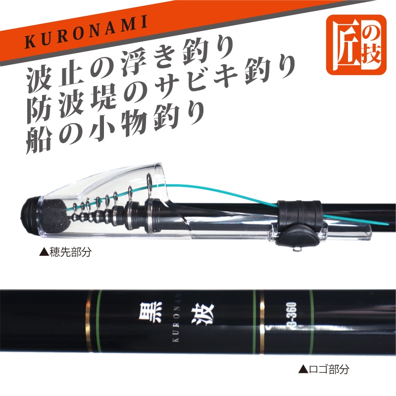 【B級品】 カーボンロッド 中小継磯竿 黒波 3-360 継数5本 釣り竿 釣り FIVE STAR ファイブスター
