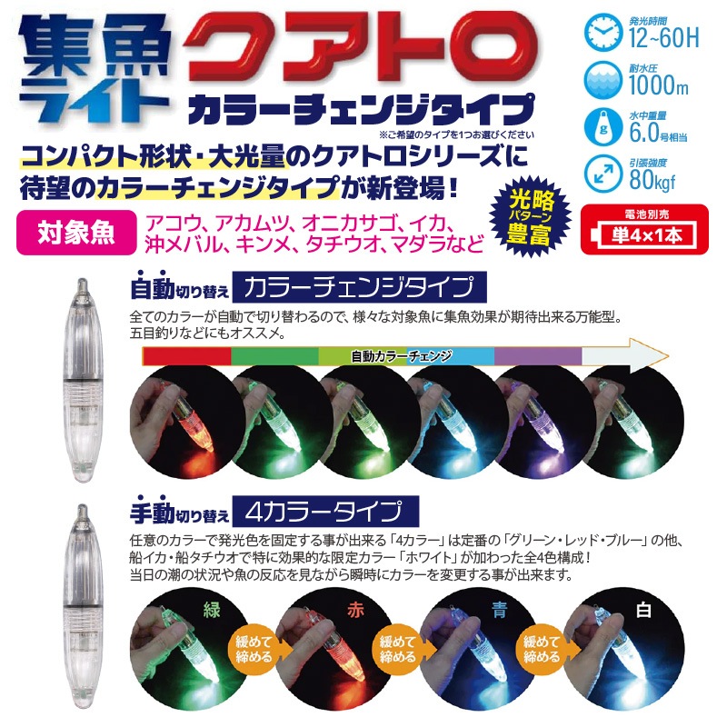 LED 水中集魚ライト クアトロ カラーチェンジタイプ 直径20mm×長さ101mm 耐水圧1000m 電池別売 船釣り 堤防釣り LUMICA
