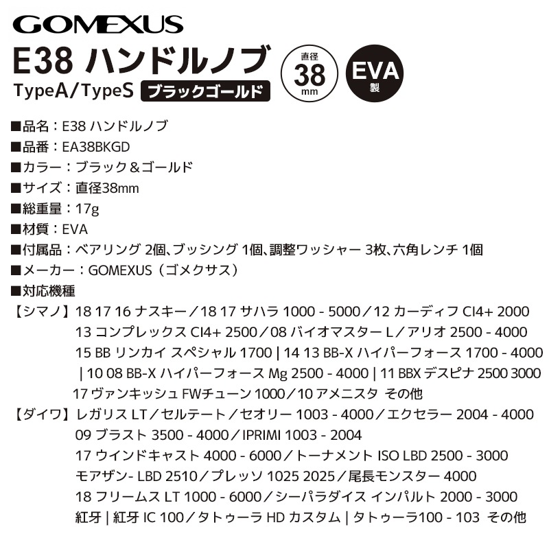 ゴメクサス E38 ハンドルノブ 釣り EA38BKGD ブラック＆ゴールド