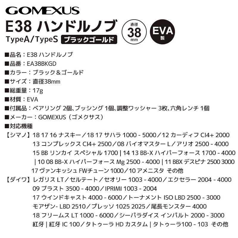 GOMEXUS E38 ハンドルノブ EA38BKGD ブラック＆ゴールド TypeA/TypeS 直径38mm リールハンドル リールパーツ ゴメクサス