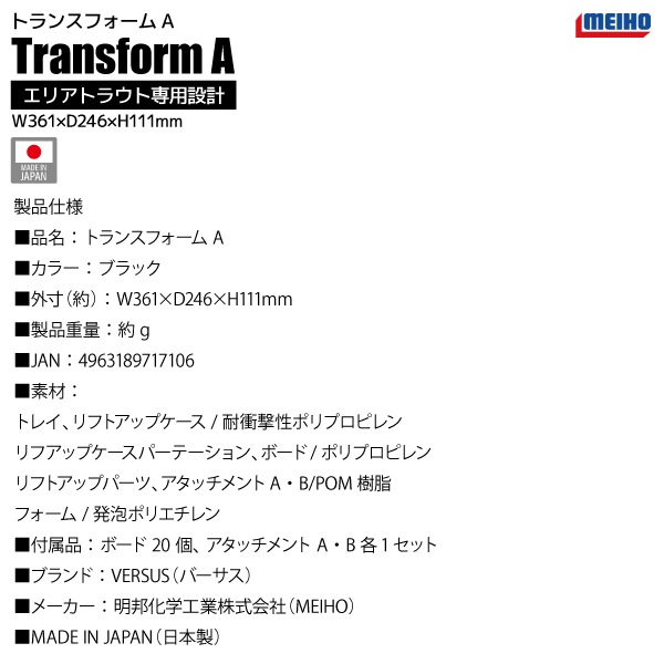メイホウ トランスフォームA 釣り ブラック W361×D246×H111mm エリアトラウト MEIHO 明邦 VERSUS