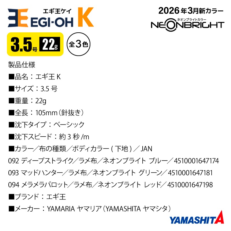 ヤマシタ エギ王K 3.5号 22g 105mm 新色 エギング エギ 餌木 ルアー