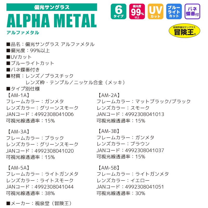 偏光サングラス アルファメタル ALPHA METAL 冒険王 偏光度99%以上 UVカット ソフト布袋+メガネ拭き付 視泉堂 釣り アクアビーチセール
