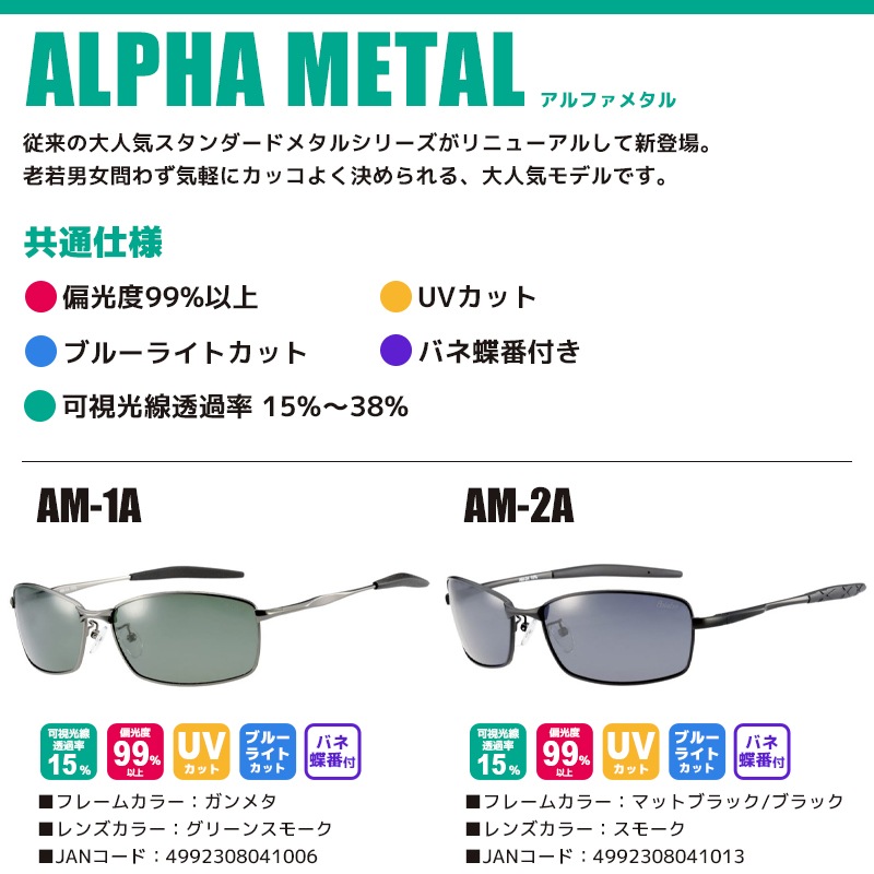 偏光サングラス アルファメタル ALPHA METAL 冒険王 偏光度99%以上 UVカット ソフト布袋+メガネ拭き付 視泉堂 釣り アクアビーチセール