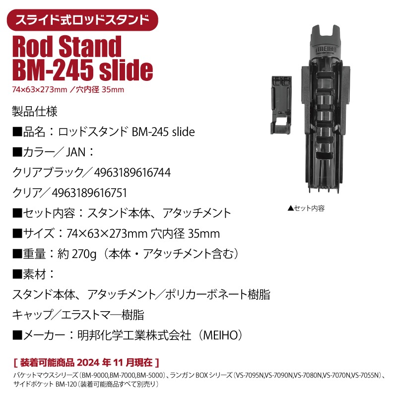 メイホウ ロッドスタンド BM-245 slide 釣り 74×63×273mm 穴内径35mm ネジ不要 傾斜スライド式 バケットマウス用オプションパーツ MEIHO