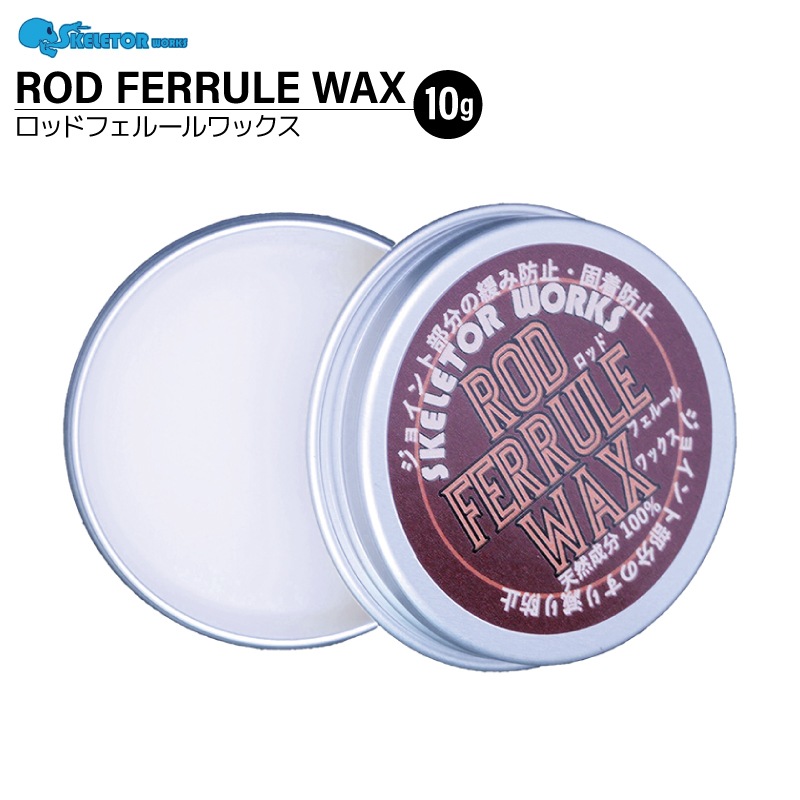 ロッドフェルールワックス 10g 缶入り 天然成分100% ワックス 釣り竿 メンテナンス ロッド 固着防止 つや出し 撥水効果 フィッシング スケルターワークス