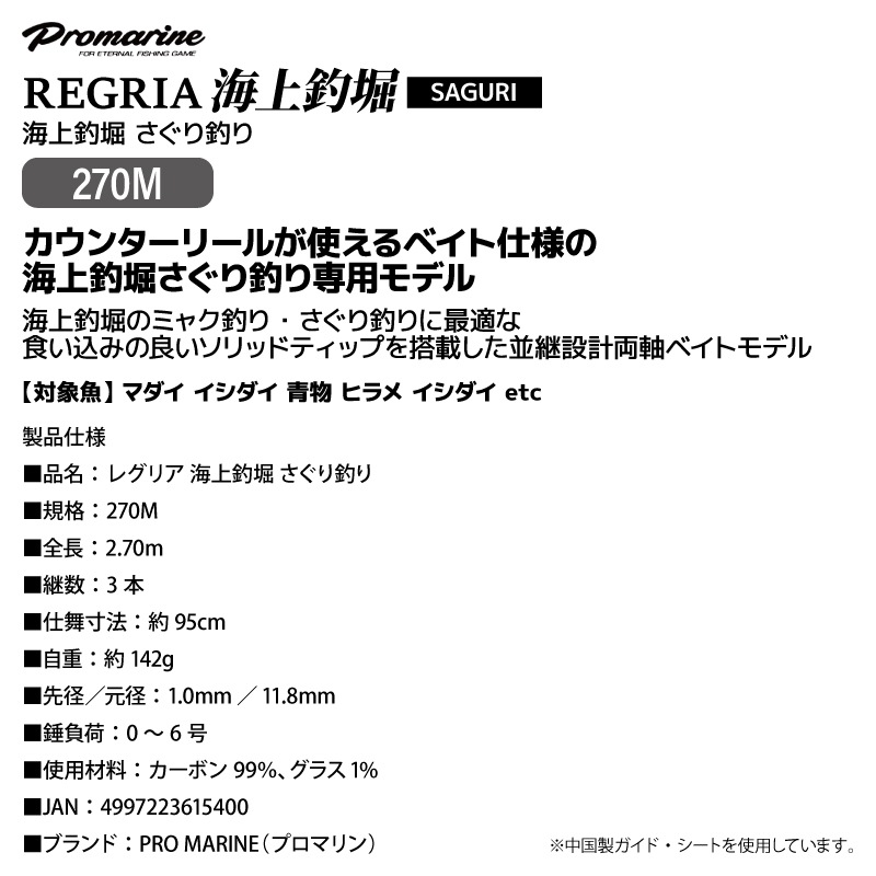 釣り竿 レグリア 海上釣堀 さぐり釣り 270M 並継 ベイト ソリッドディップ マダイ イシダイ 青物 ヒラメ イシダイ ロッド PRO MARINE プロマリン