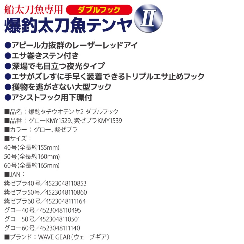 爆釣太刀魚テンヤ2 40号 50号 60号 ダブルフック 船太刀魚専用 タチウオテンヤ 船釣り 仕掛け グロー 紫ゼブラ 餌巻きステン付 夜光 光る 下環付 大型フック WAVE GEAR ウェーブギア KMY-1528 KMY-1538
