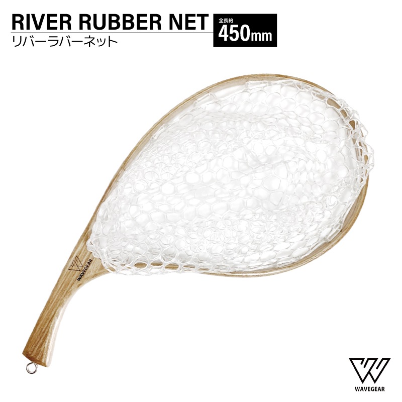 渓流用ラバーネット 釣り リバーラバーネット 全長約450mm 枠内315×215mm 深さ180mm 約176g 釣具 フィッシング WG-4328 WAVE GEAR ウェーブギア