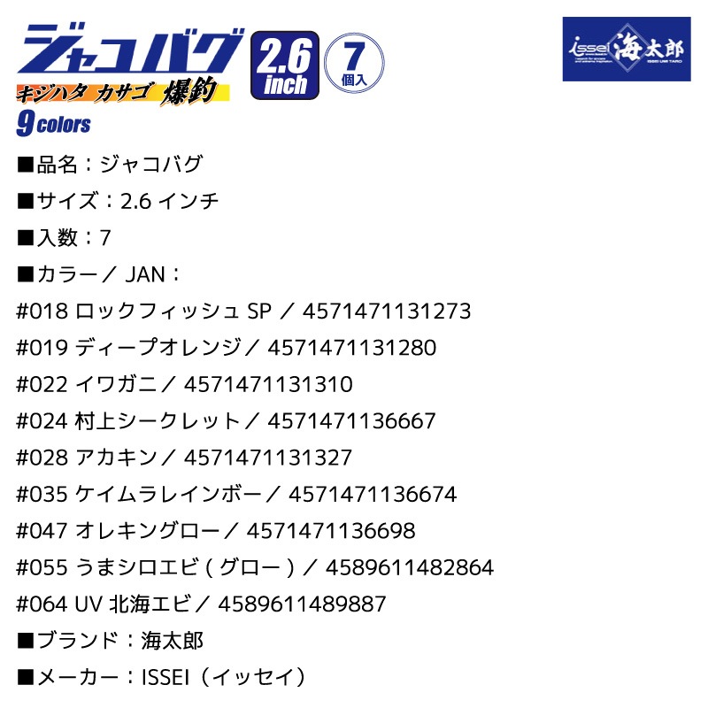 ジャコバグ 2.6インチ 7個入り 釣り ソフトルアー ワーム クロー イッセイ issei 海太郎