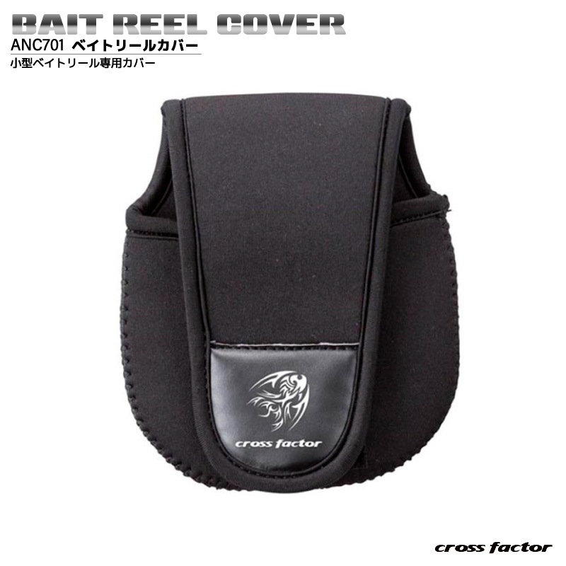 ベイトリールカバー ANC701 120×125mm 釣り ネオプレーン 小型ベイトリール専用 クロスファクター