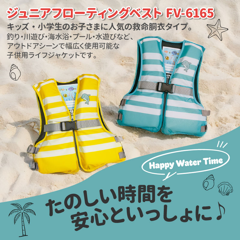 ライフジャケット 子供用 ジュニア フローティングベスト FV-6165 小学生 キッズ 救命胴衣 釣り 川遊び 海水浴 プール 水遊び アウトドア 笛付き 股ベルト サイズ調整可 軽量 防災 水難 安全対策 野外 ファインジャパン