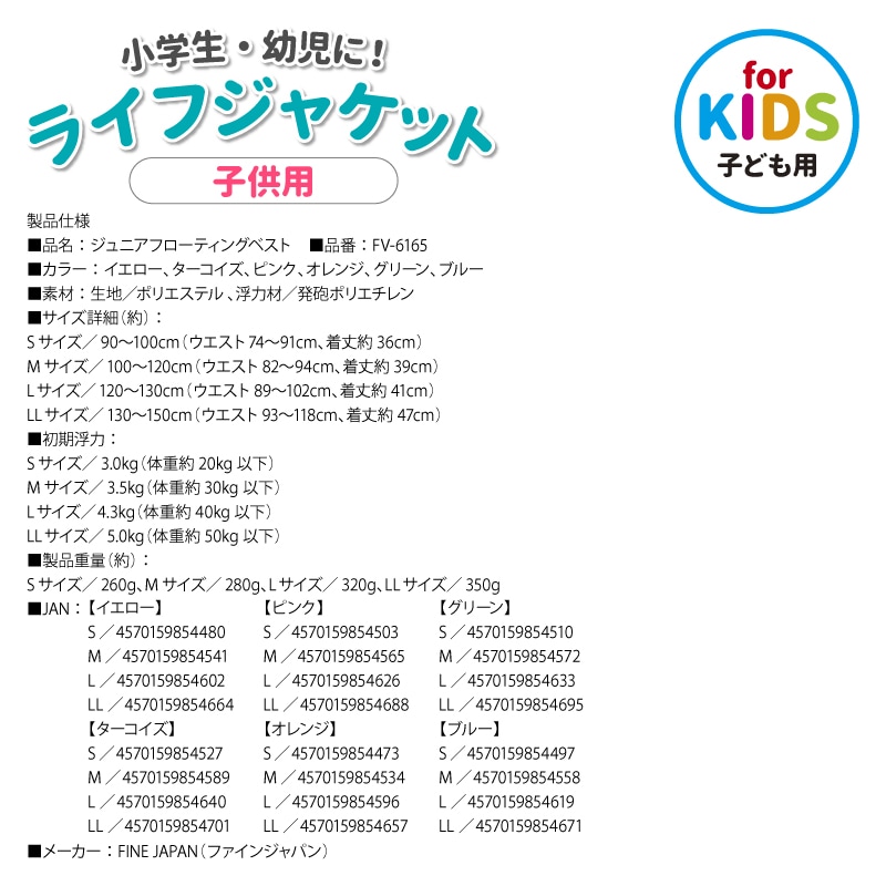 ライフジャケット 子供用 ジュニア フローティングベスト FV-6165 小学生 キッズ 救命胴衣 釣り 川遊び 海水浴 プール 水遊び アウトドア 笛付き 股ベルト サイズ調整可 軽量 防災 水難 安全対策 野外 ファインジャパン