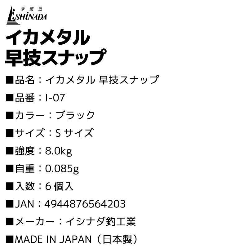 イカメタル 早技スナップ I-07 Sサイズ 釣り 強度8.5kg 日本製 エギング スナップスイベル サルカン リーダー 仕掛け 交換 簡単 ブラック 6個入 イカ釣り オモリグ ドロッパー イシナダ釣工業