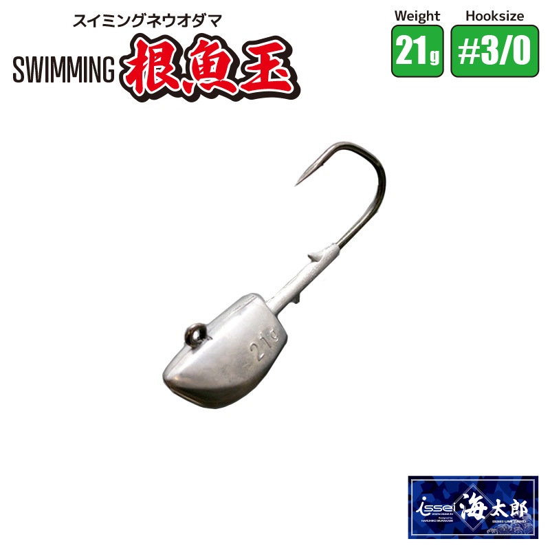 スイミング 根魚玉 21g #3/0 ネウオダマ 一誠 海太郎 シーバス ヒラメ 太刀魚 青物 釣り具 フィッシング