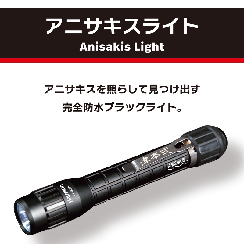 アニサキスライト 津本式 釣り Hapyson YF-980 強力UV 完全防水IPX7 発見 UVライト 山田電器工業