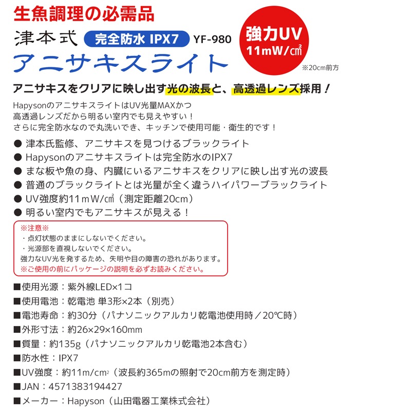 アニサキスライト 津本式 釣り Hapyson YF-980 強力UV 完全防水IPX7 発見 UVライト 山田電器工業