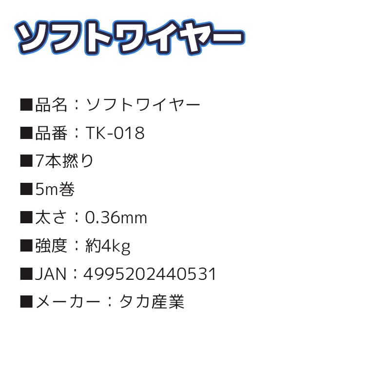 タカ産業 ソフトワイヤー TK-018 7本撚り 5m巻 太さ0.36mm／強度4kg タチウオ 釣り