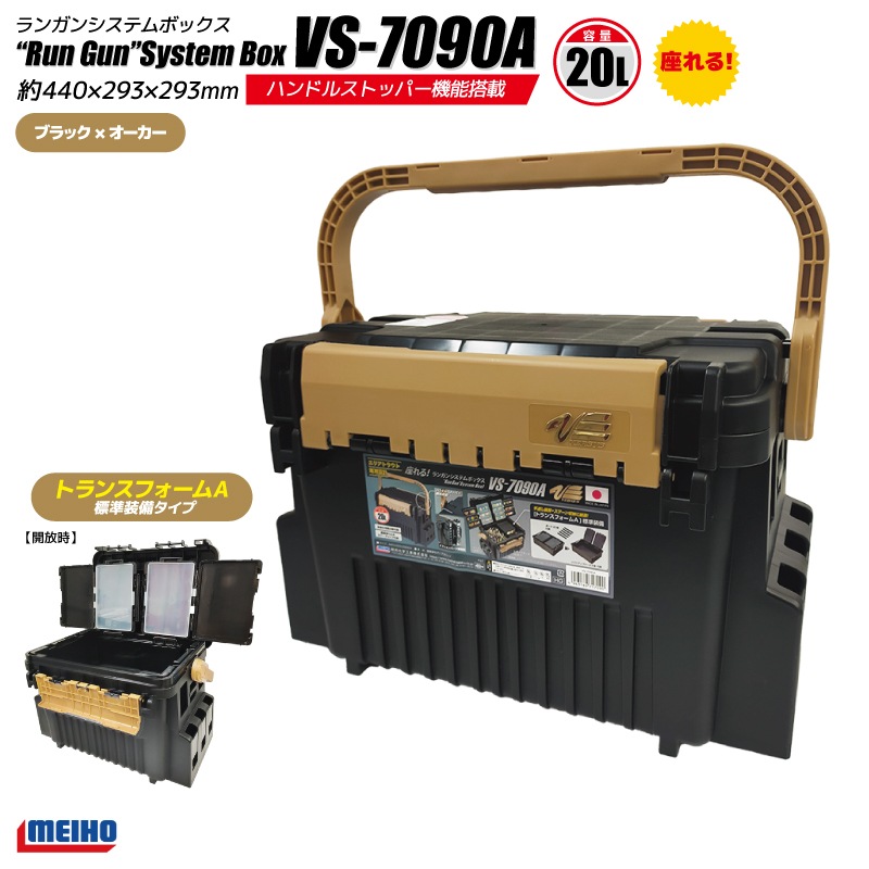 メイホウ ランガンシステムボックス 釣り VS-7090A ブラック×オーカー
