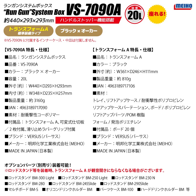 メイホウ ランガンシステムボックス 釣り VS-7090A ブラック×オーカー 440×293×293mm トランスフォームA標準装備 エリアトラウト MEIHO 明邦 VERSUS