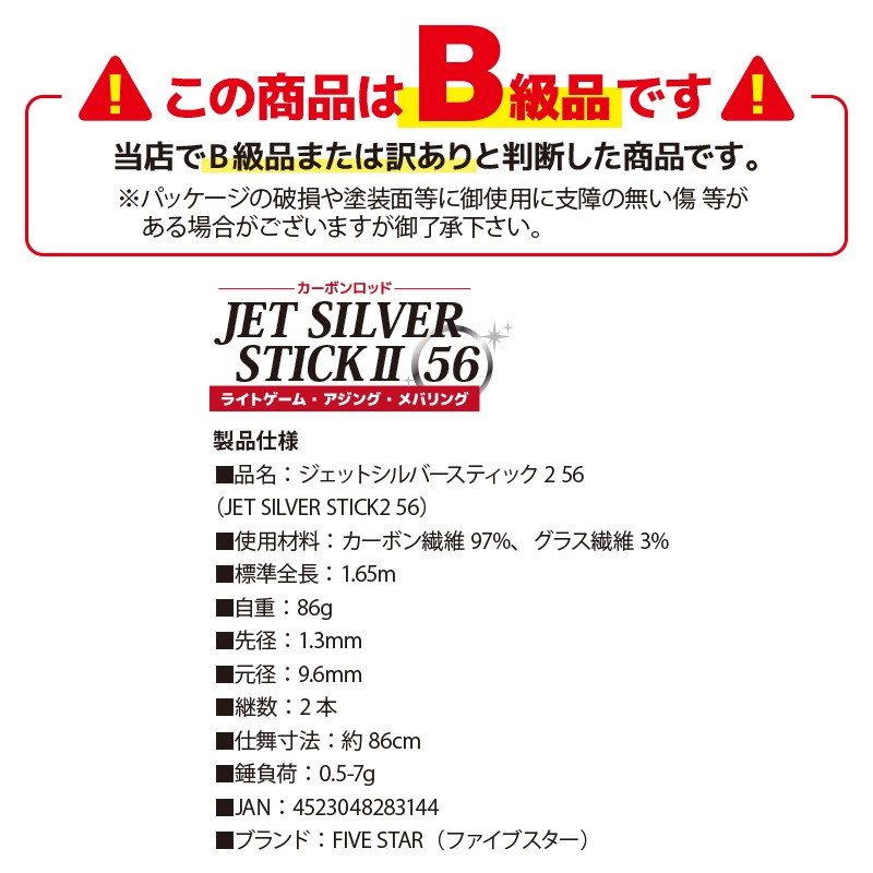 【B級品】 釣り竿 カーボンロッド ジェットシルバースティック2 56 継数2本 釣り ファイブスター FIVE STAR  ライトゲーム専用 アジング メバリングロッド