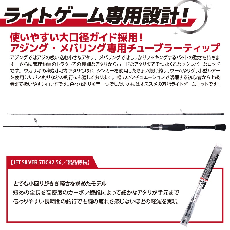 【B級品】 釣り竿 カーボンロッド ジェットシルバースティック2 56 継数2本 釣り ファイブスター FIVE STAR  ライトゲーム専用 アジング メバリングロッド
