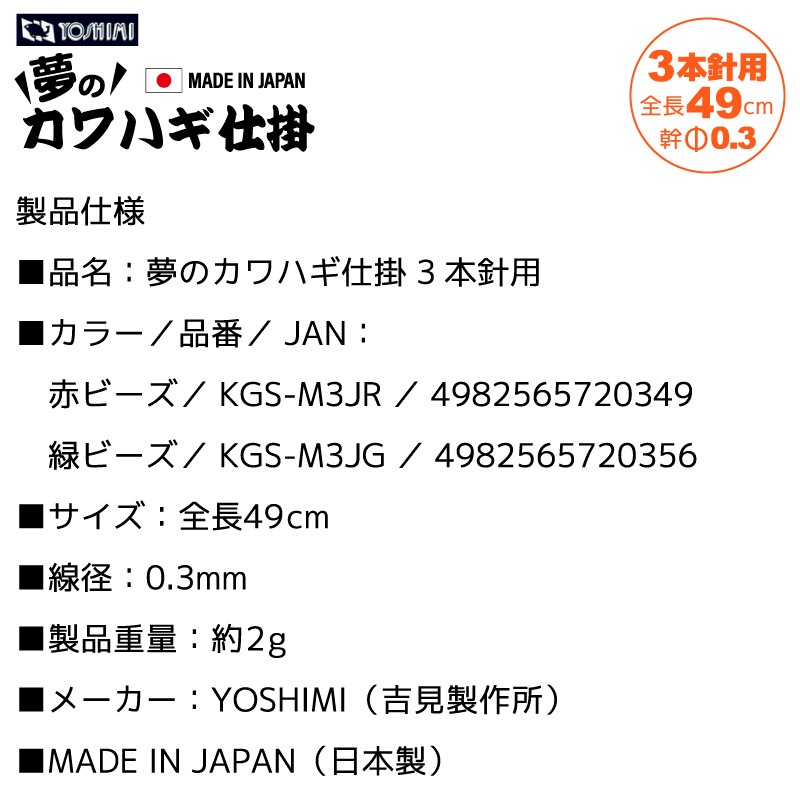 夢のカワハギ仕掛 3本針用 釣り 全長49cm 線径0.3mm 日本製 フィッシング 吉見製作所