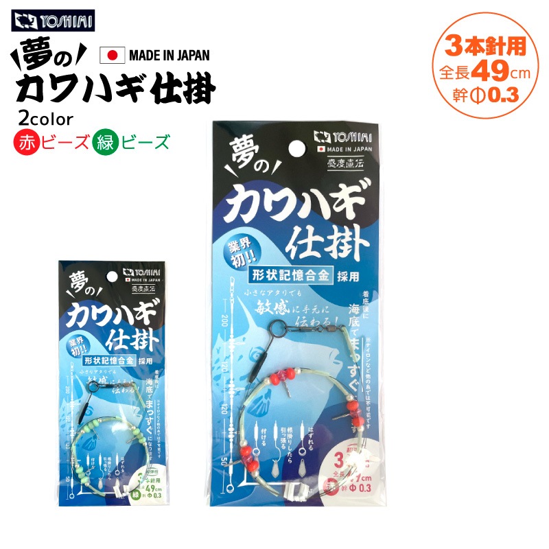 夢のカワハギ仕掛 3本針用 釣り 全長49cm 線径0.3mm 日本製 フィッシング 吉見製作所