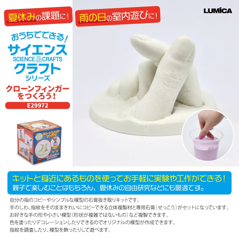 おうちでできる!サイエンス&クラフトシリーズ クローンフィンガーをつくろう! E29972 夏休み 自由研究 雨の日 室内遊び 子供 小学生 低学年 ルミカ