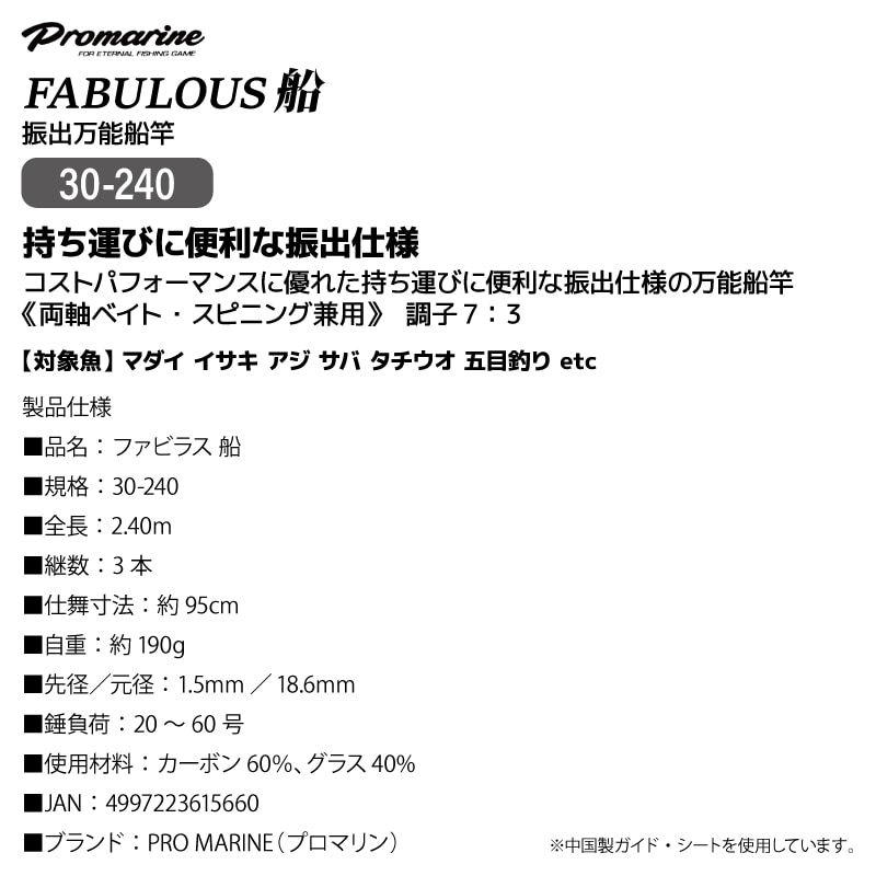 釣り竿 ファビラス 船 30-240 振出万能船竿 錘負荷20-60号 振出 マダイ イサキ アジ サバ タチウオ 五目釣り ロッド PRO MARINE プロマリン