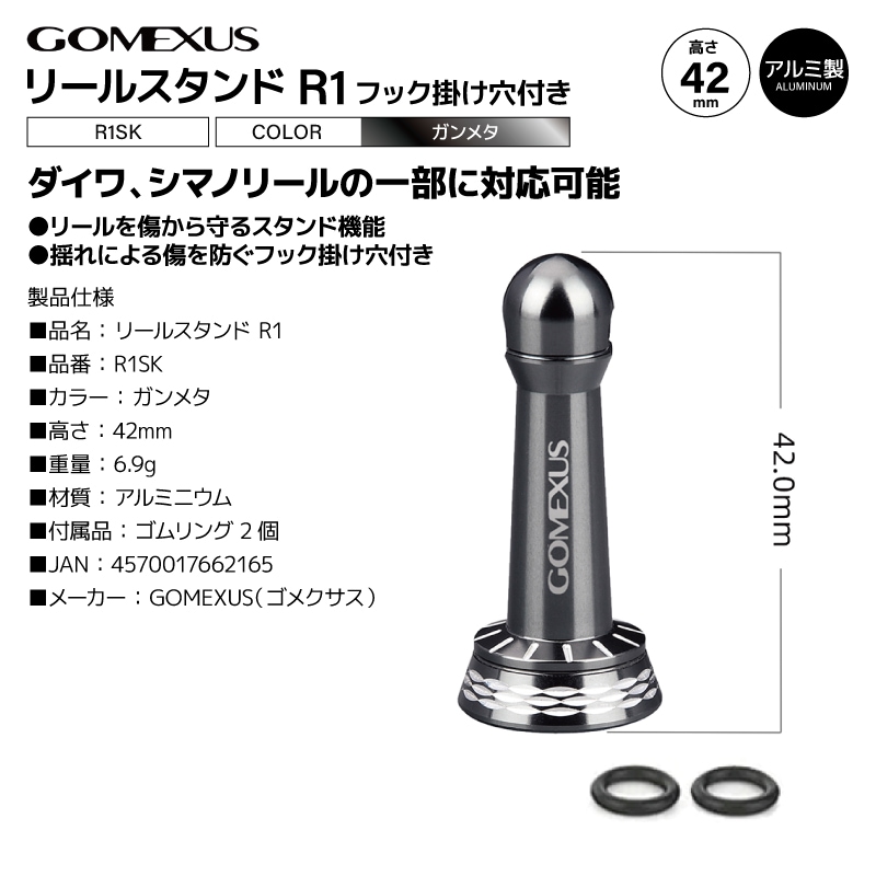 ゴメクサス リールスタンド R1SK ガンメタ 42mm 6.9g アルミ製 フック