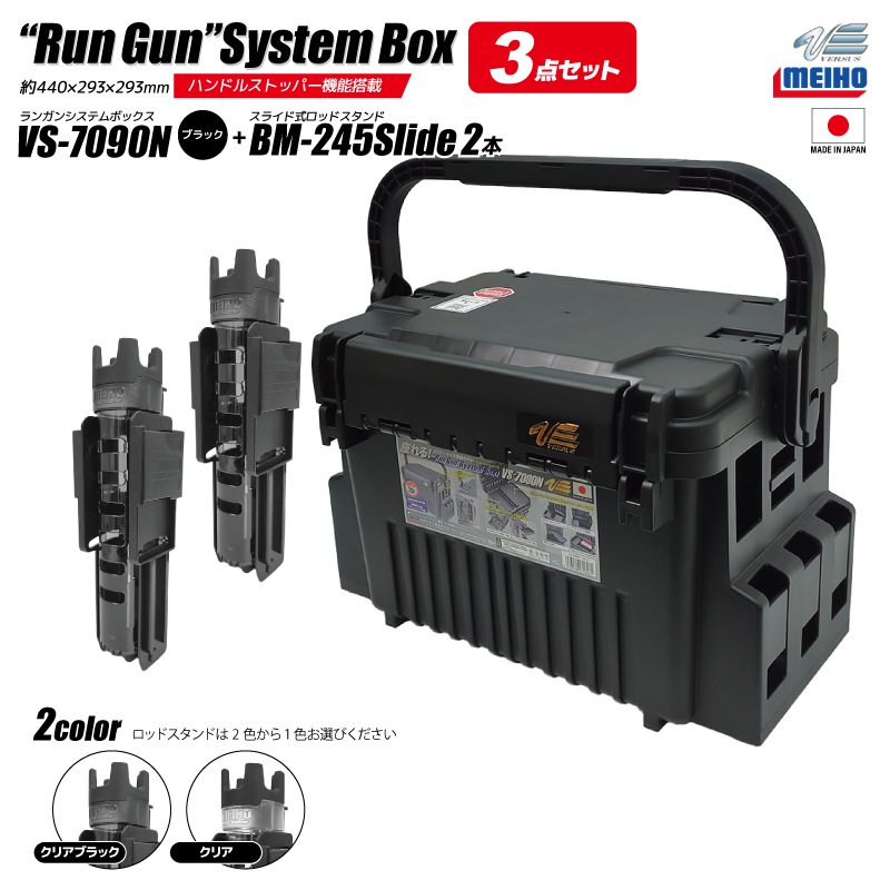 メイホウ ランガンシステムボックス 釣り VS-7090N ブラック ロッドスタンドBM-245スライド×2本付き 3点セット MEIHO VERSUS
