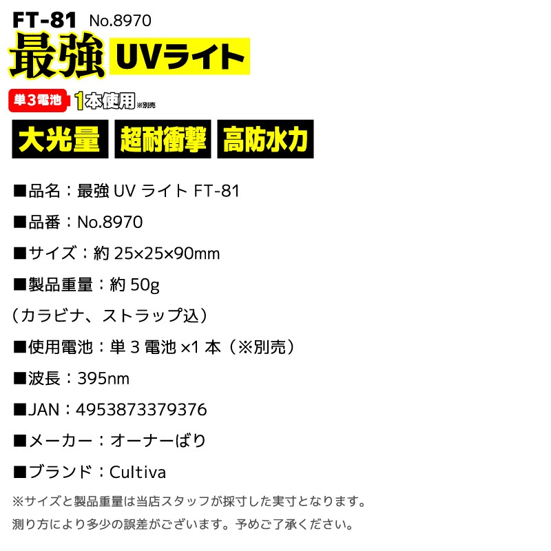 最強UVライト 夜釣り 大光量 超耐衝撃 高防水力 紫外線ライト カラビナ ストラップ付 電池別売 FT-81 No.8970 Cultiva オーナーばり