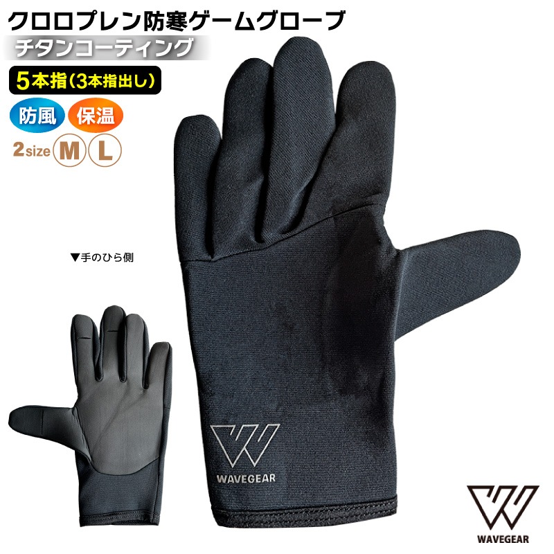 クロロプレン防寒ゲームグローブ チタンコーティング 5本指 3本指出し