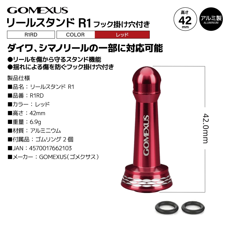 ゴメクサス リールスタンド R1RD レッド 42mm 6.9g アルミ製 フック