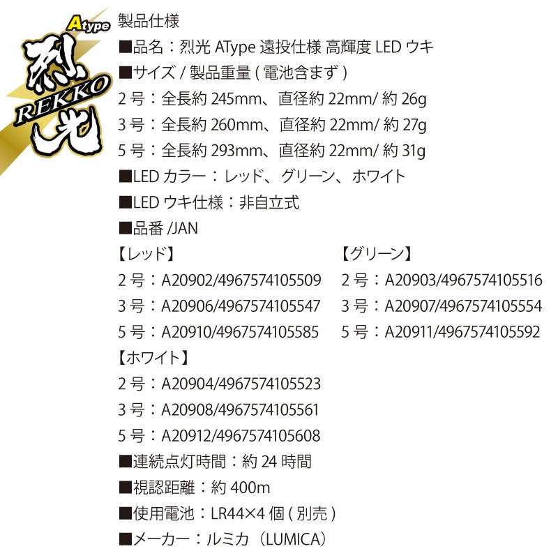 烈光 高輝度LEDウキ遠投仕様 Atype 単色 釣り LUMICA