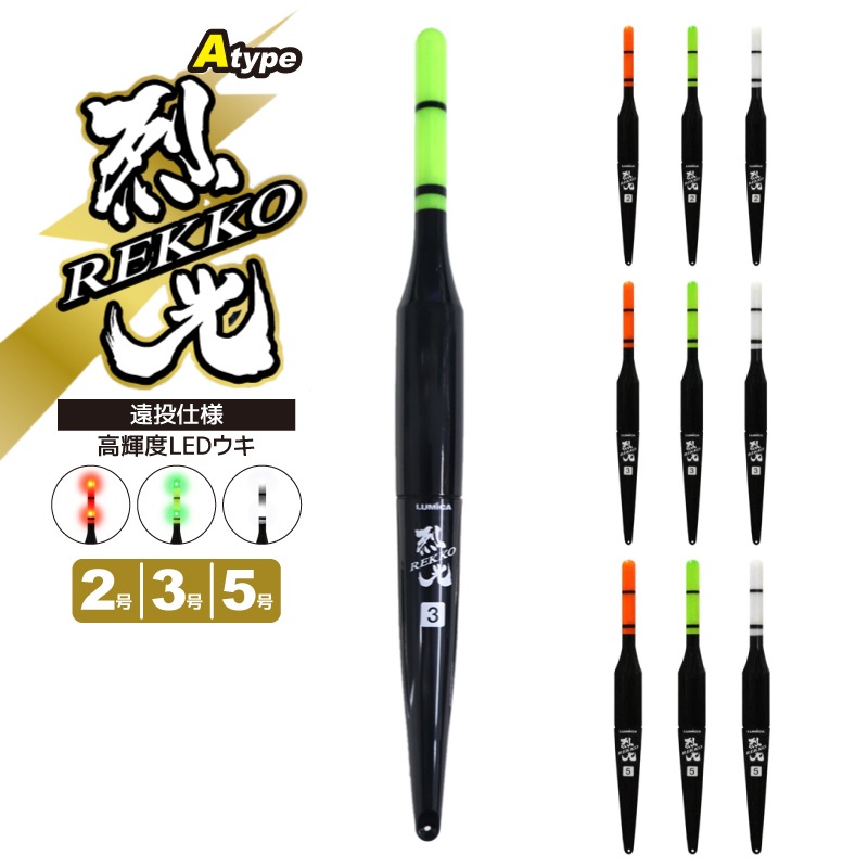 烈光 高輝度LEDウキ遠投仕様 Atype 単色 釣り LUMICA
