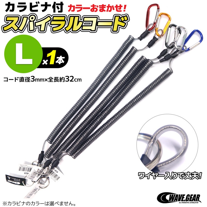 カラビナ付 スパイラルコード Lサイズ 1本 カラーおまかせ KP-459 WAVE GEAR 釣り クリアランス価格