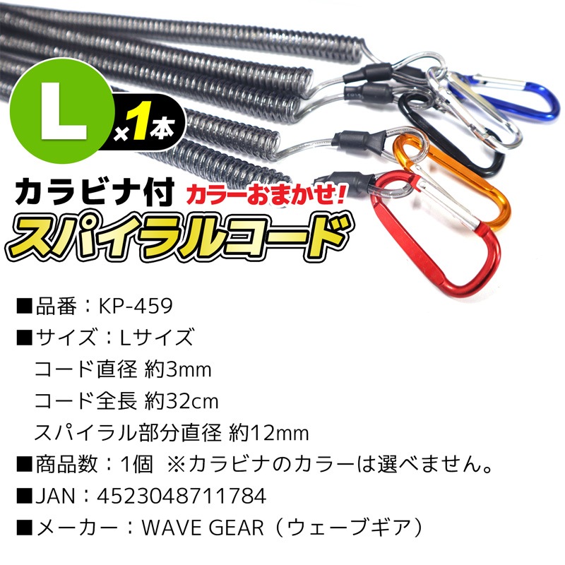 カラビナ付 スパイラルコード Lサイズ 1本 カラーおまかせ KP-459 WAVE GEAR 釣り クリアランス価格