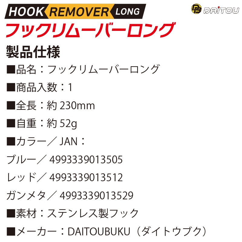 フックリムーバー ロング 針外し 釣り No1350 No1351 No1352 ダイトウブク フィッシング