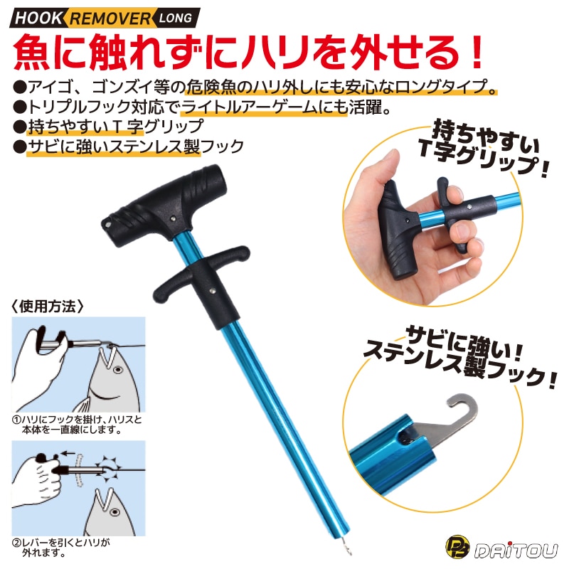 フックリムーバー ロング 針外し 釣り No1350 No1351 No1352