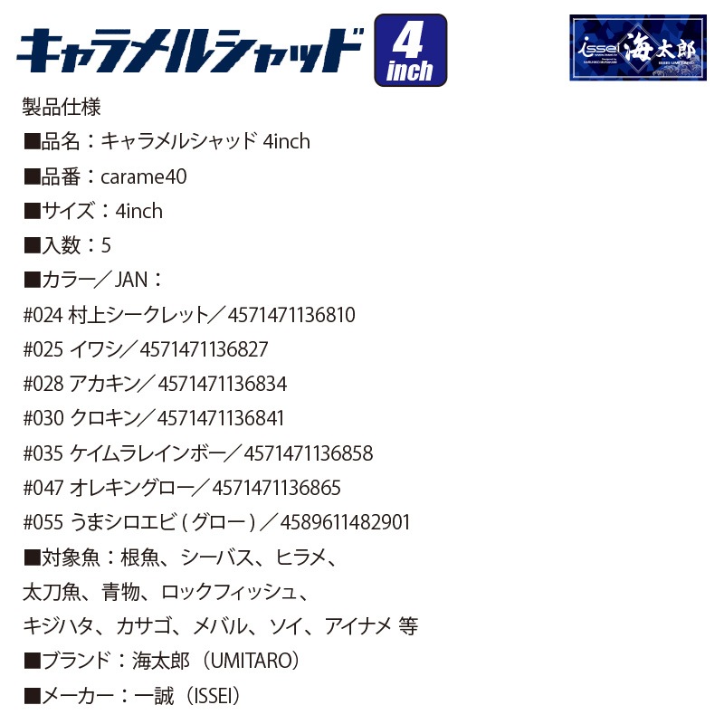 ワーム キャラメルシャッド 4インチ 一誠 海太郎 ロックフィッシュ 防波堤 釣り具 フィッシング