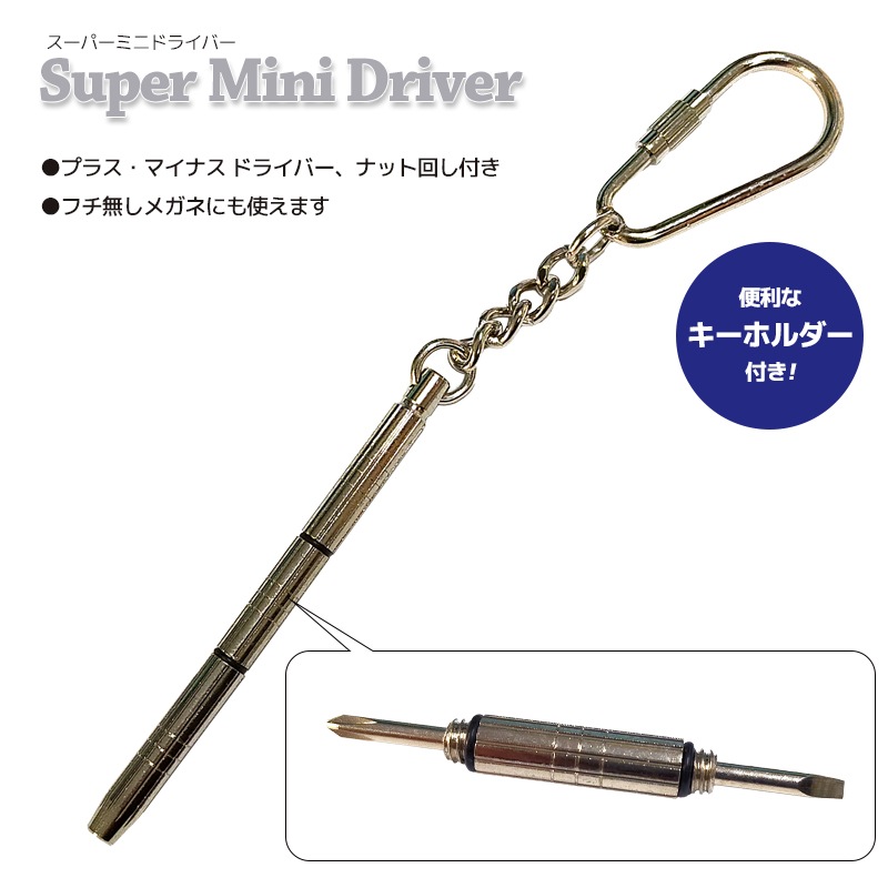 サングラス ミニドライバー ナット回し付 全長70mm パール メガネケア メンテナンス