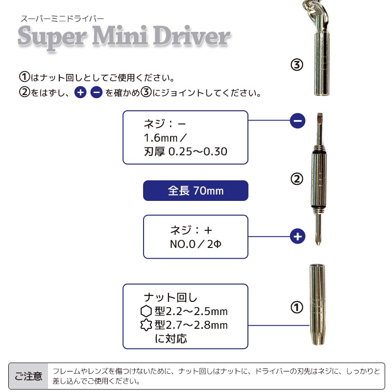サングラス ミニドライバー ナット回し付 全長70mm パール メガネケア メンテナンス