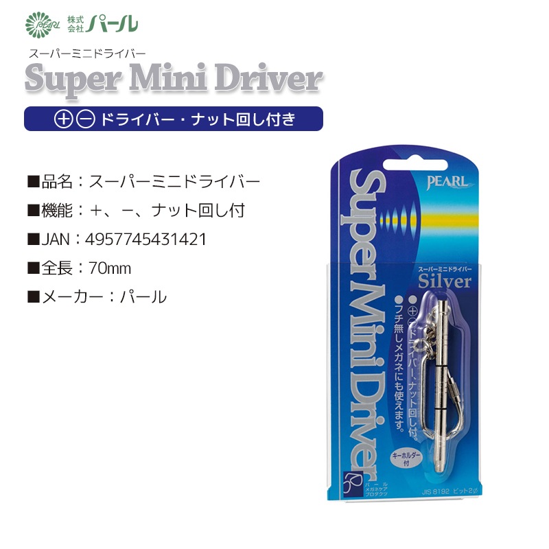 サングラス ミニドライバー ナット回し付 全長70mm パール メガネケア メンテナンス