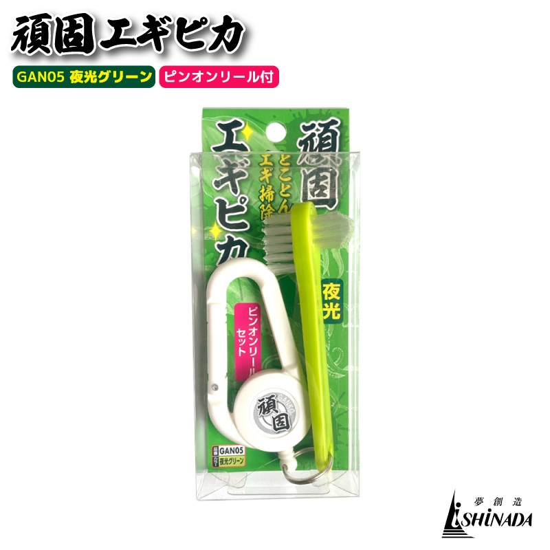頑固エギピカ ピンオンリール付 釣り GAN05 夜光グリーン エギ掃除 フィッシング ishinada