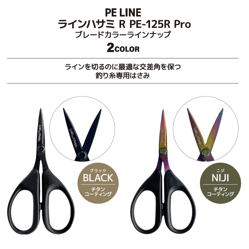 釣り ハサミ PEライン対応 ラインカッター PE-125R Pro チタン セラミック コーティング ステンレス製 125mm 切れ味長持ち ナイロン エステル対応 フィッシング 釣り用はさみ UMItoYAMA オクトス